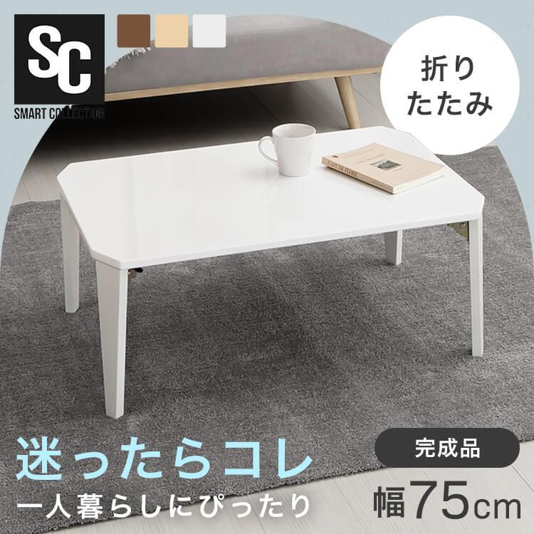 未開封新品‼️折りたたみローテーブル ローテーブル 折りたたみ おしゃれ 幅75cm 奥行き50cm テーブル