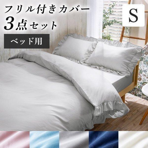 布団カバー シングル おしゃれ フリル かわいい フリル付きカバー 3点セット S アイリスプラザ Megastore Paypayモール店 通販 Paypayモール