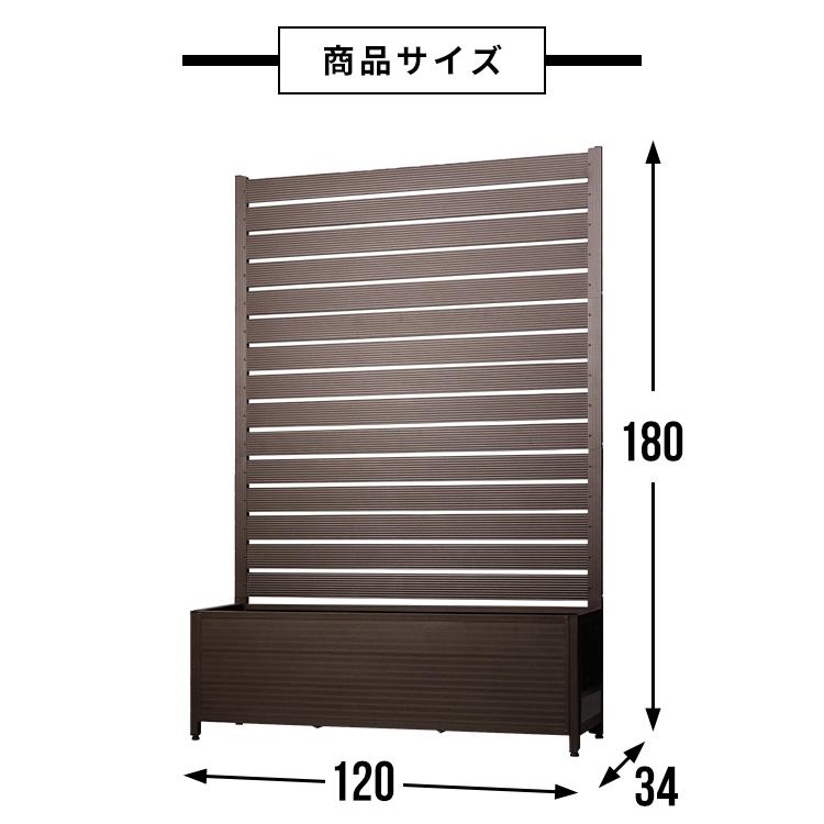 フェンス 目隠し アルミ製 幅約120cm 高さ約180cm アルミプランター付