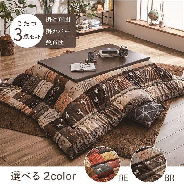 木製ブラウンこたつ 電源コード付き　掛け布団　敷きマット付き こたつ布団3点セット（こたつ掛布団 こたつ敷布団 こたつカバー