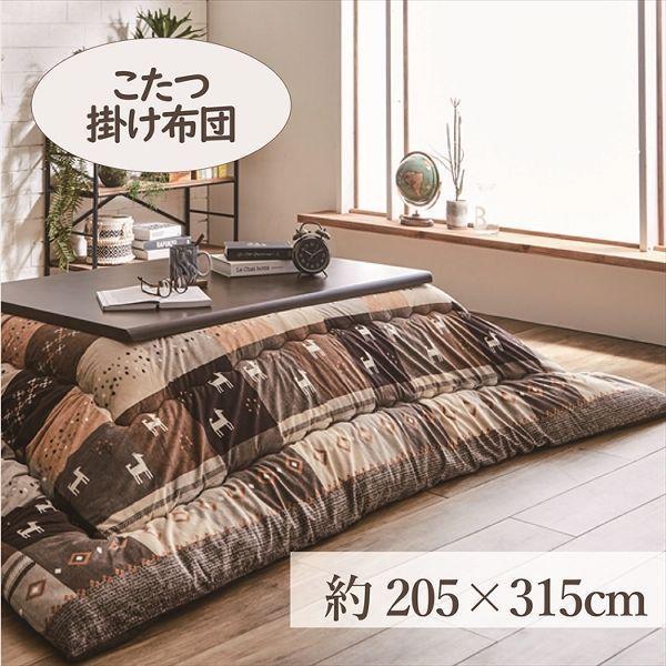 こたつ掛布団 205×315cm 「シンシア」 6尺こたつ台適用 (代引不可)(TD) 敬老の日 プレゼント_11