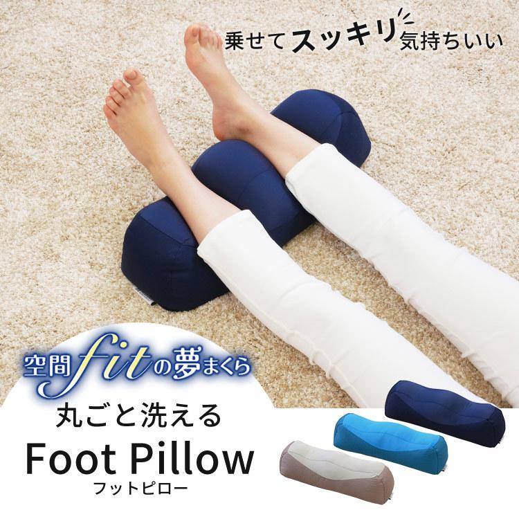 足枕 足まくら 枕 フットピロー むくみ プレゼント むくみ解消グッズ