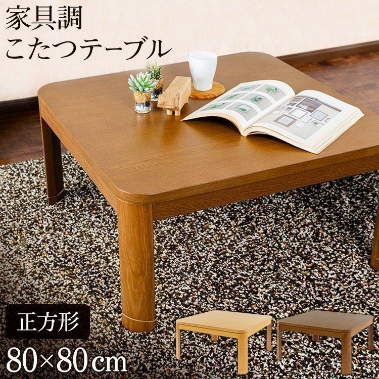 こたつテーブル 正方形 おしゃれ こたつ テーブル ヒーター 80×80 高さ調節 家具調こたつ 継脚付き 机 つくえ リビング PKF-W80S |  | 21