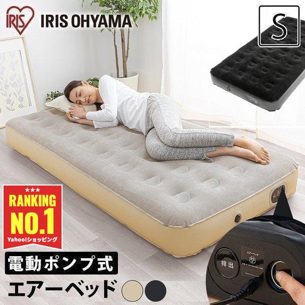エアーベッド 電動 シングル ベッド キャンプ 防災グッズ 防災用品 防災 車中泊 エアベッド アイリスオーヤマ PEAB-250S  プレゼント の商品画像