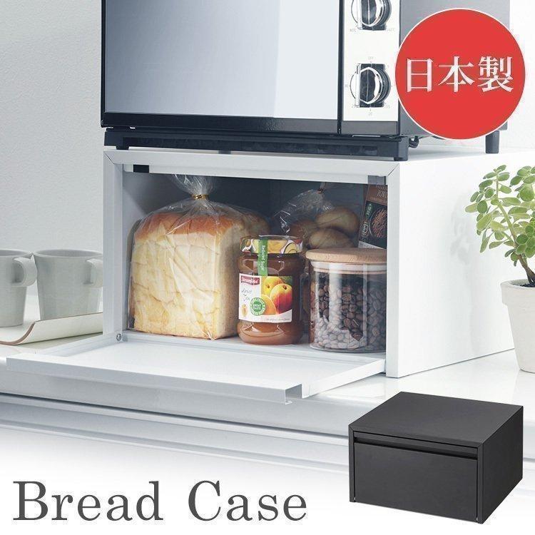 ブレッドケース トースターラック キッチン収納 収納ケース シンプル 収納ラック 収納トースターが置けるブレッド
