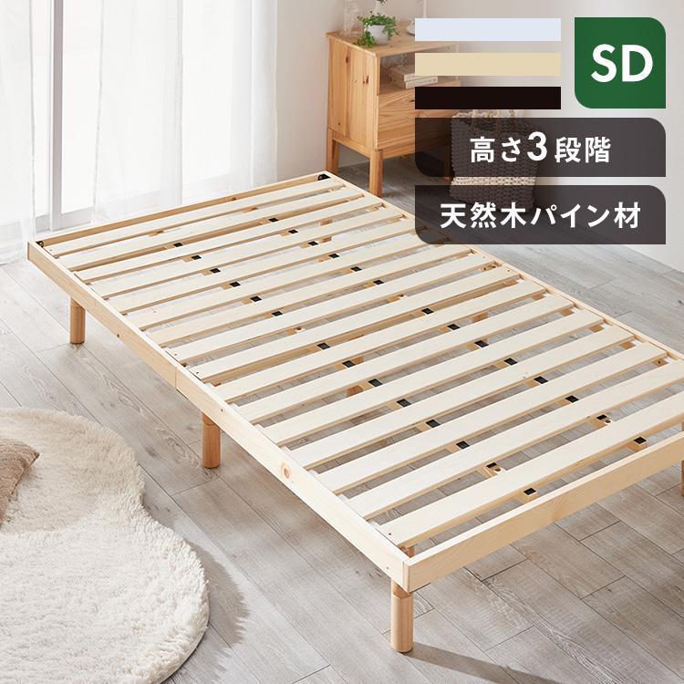 すのこベッド セミダブル 高さ調節 3段階 耐荷重 約200kg すのこ
