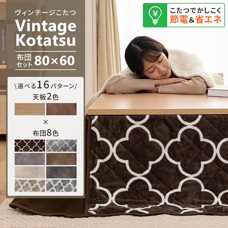 こたつ こたつセット 長方形 80×60cm 2点セット こたつテーブル こたつ こたつセット 長方形 80×60cm 2点セット こたつテーブル