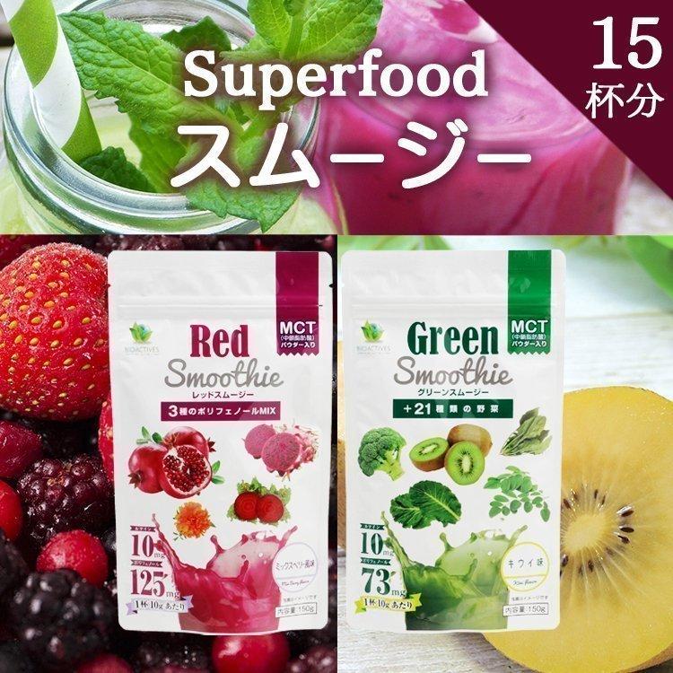 定価 レッドスムージー グリーンスムージー D メール便 22 父の日 プレゼント Riosmauricio Com