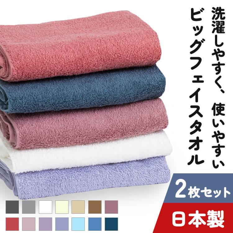 タオル ビッグフェイスタオル 2枚セット 泉州タオル フェイスタオル 綿