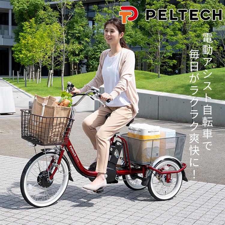 PELTECH 電動自転車 3輪車 三輪車 電動アシスト自転車 自転車 PELTECH 電動自転車 3輪車 三輪車 電動アシスト自転車 自転車