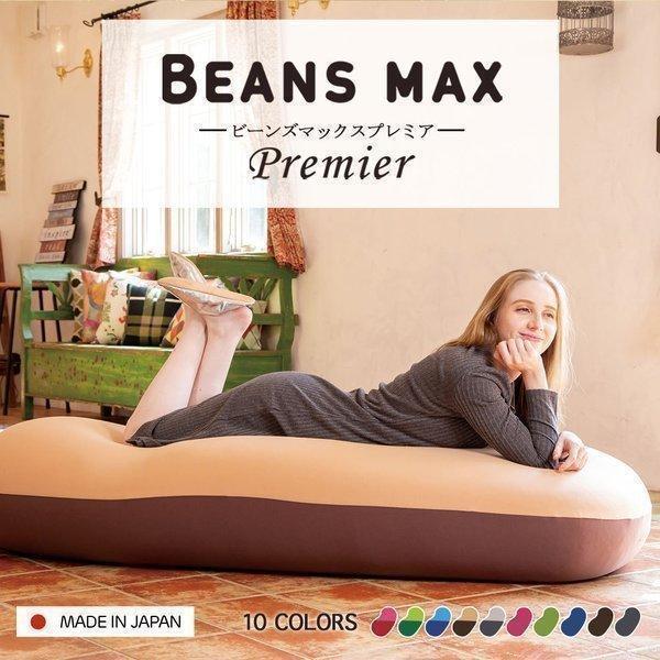 ビーンズMAX ビーズクッション プレミア