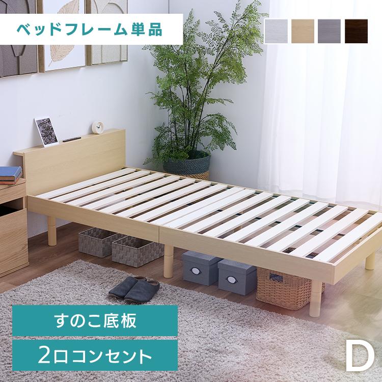 ベッド ダブル すのこベッド 2口コンセント USBポート ベッドフレーム 