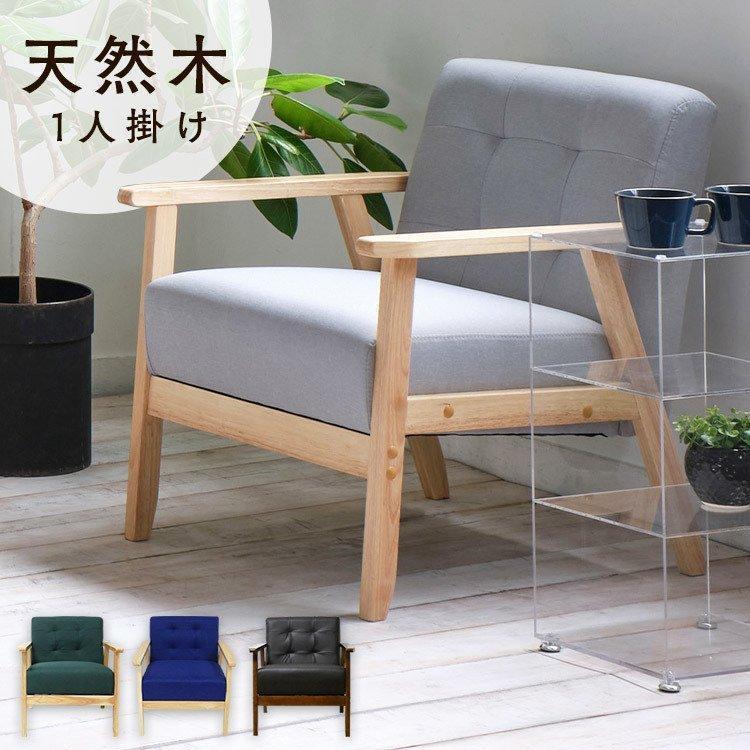 1Pソファ オスロ 15413 クロシオ (代引不可)(TD) 敬老の日 プレゼント