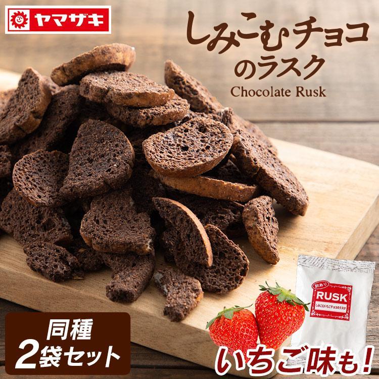 ラスク 185g 2袋 チョコ ギフト イチゴ チョコラスク しみこむラスク