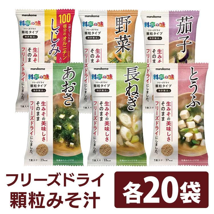 20袋 フリーズドライ 顆粒みそ汁 料亭の味 インスタント 即席みそ汁 顆粒みそ 豆腐 ねぎ 青さ しじみ 671355 マルコメ D 2022 父の日 プレゼント 【値下げ】 20袋 フリーズドライ 顆粒みそ汁 料亭の味 インスタント 即席みそ汁 顆粒みそ 豆腐 ねぎ 青さ しじみ 671355 マルコメ D 2022 父の日 プレゼント 【値下げ】