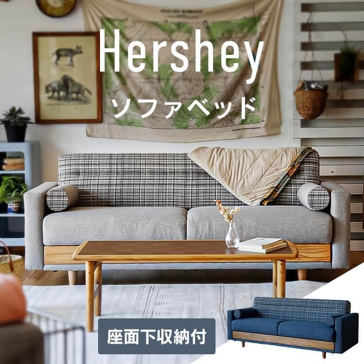 関家具 ソファーベッド 収納付き おしゃれ nora ノラ Hershey