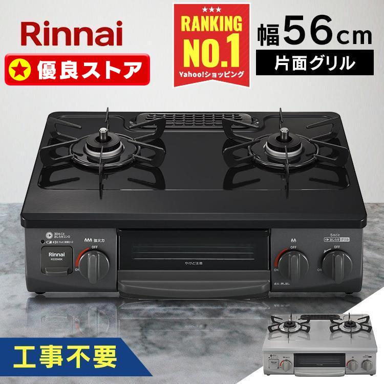 リンナイ ガステーブル ガスコンロ Rinnai 都市ガス 56cm リンナイ ガステーブル ガスコンロ Rinnai 都市ガス 56cm