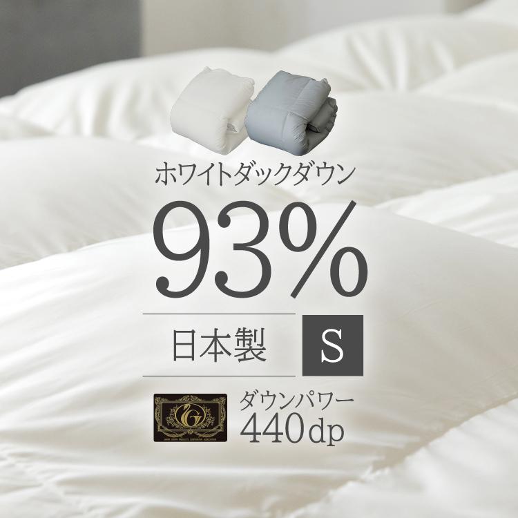 羽毛布団 掛け布団 シングル ロング ホワイトダックダウン 93％ 440dp