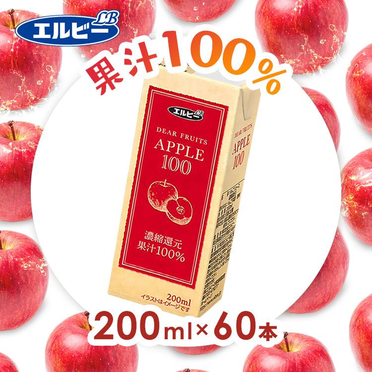 エルビー りんごジュース パック 200ml 60本 ジュース りんご リンゴ