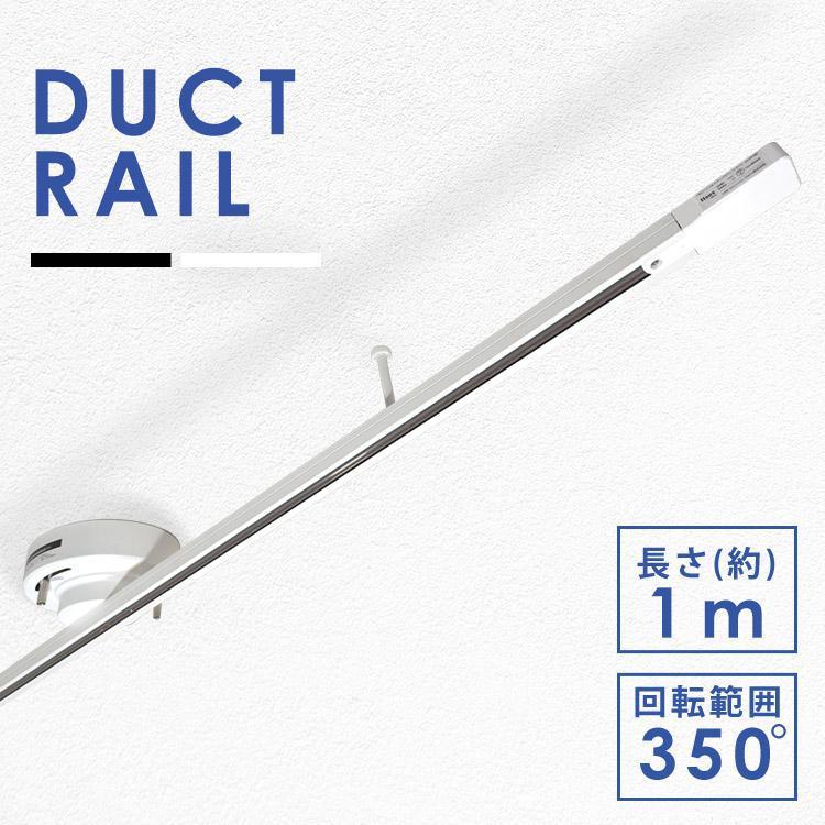 ダクトレール Hanx-Home 1m シーリング式ライティングダクト