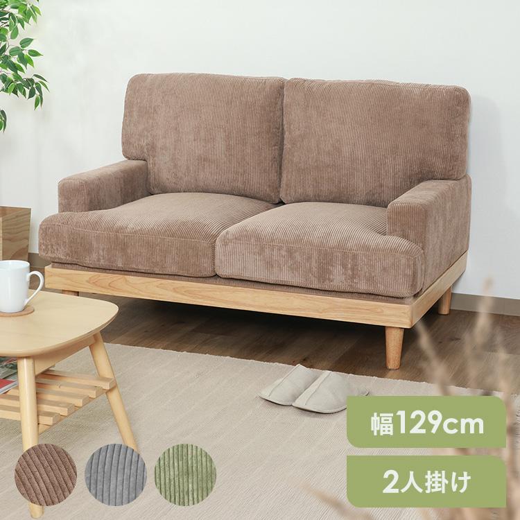 不二貿易（Fuji Boeki） コーデュロイソファ フェリーチェ 2P 55090