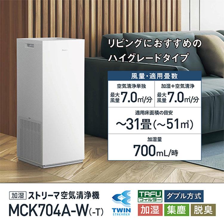 ダイキン 空気清浄機 DAIKIN MCK704A-W 加湿 加湿ストリーマ空気 ダイキン 空気清浄機 DAIKIN MCK704A-W 加湿 加湿ストリーマ空気