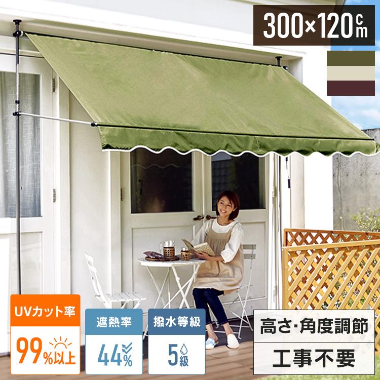 【新品未使用】ベランダ　オーニング　日よけ　日差しよけ 日よけシェード サンシェード 300×120cm オーニング シェード 日よけ