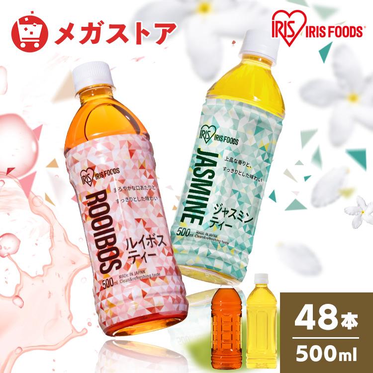 お茶 ペットボトル 500ml 48本 ルイボスティー ジャスミンティー