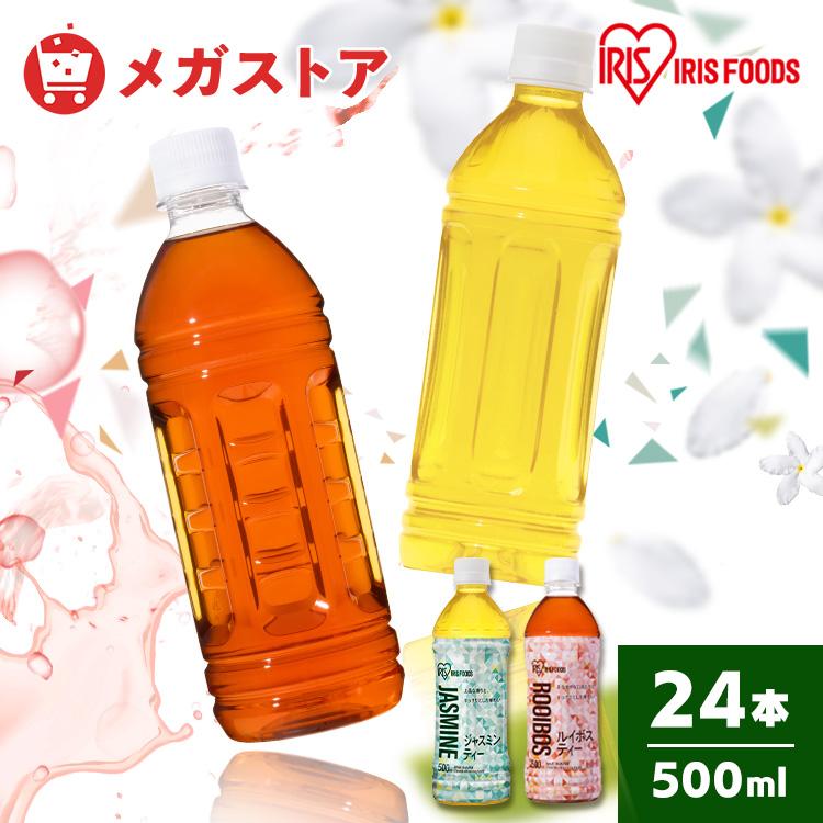 お茶 ペットボトル 500ml 24本 ルイボスティー ラベルレス ジャスミンティー ペットボトル ルイボス ジャスミン 持ち歩き アイリスオーヤマ (代引不可)(D)（Yahoo!・メガストア Yahoo!店）