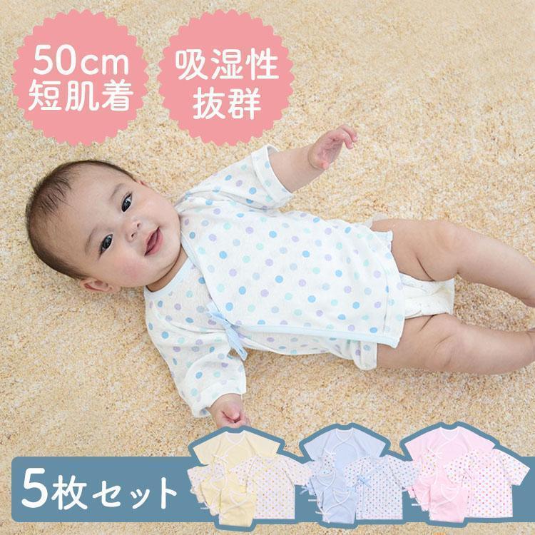 新生児 肌着 短肌着 5枚セット 50cm 綿100％ 服 ベビー肌着 出産