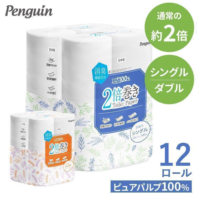 ペンギン（丸富製紙） トイレットペーパー シングル ダブル 2倍