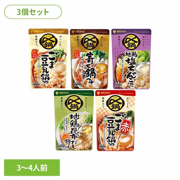 鍋　3個セット ミツカン（mizkan） 鍋つゆ 3個セット 鍋の素 なべ用調味料 鍋の素