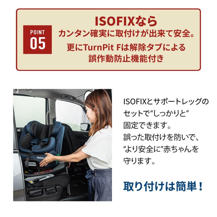 チャイルドシート ISOFIX ジュニアシート ターンピットF Turn PitF