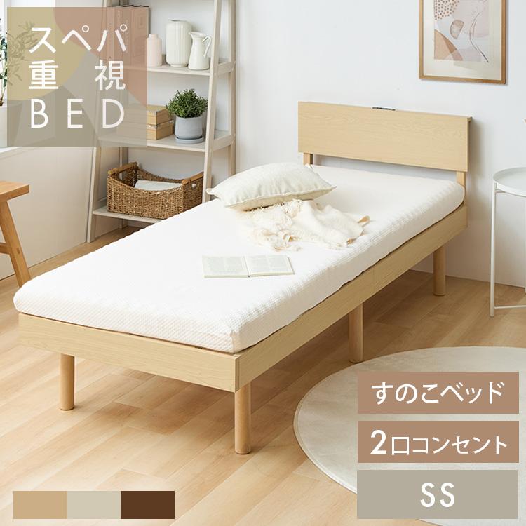 ベッド セミシングル ベッドフレーム すのこベッド すのこ コンセント