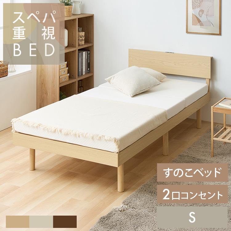 ベッド シングル ベッドフレームのみ ナチュラル 棚付 宮付 コンセント付すのこ ベッド シングル ベッドフレーム すのこベッド すのこ コンセント付き