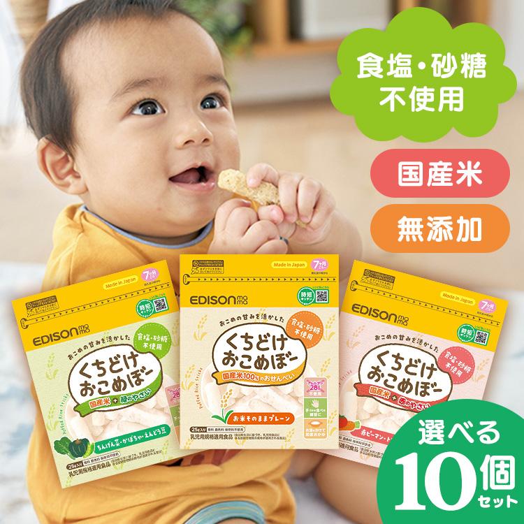 EDISONmama（エジソンママ） 離乳食 赤ちゃん おやつ くちどけおこめぼ