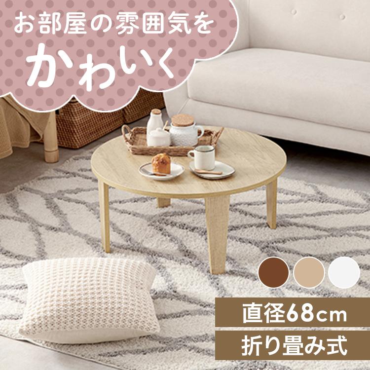 折りたたみテーブル ヴィンテージ風 円形 座卓 折れ脚テーブル MT-6868