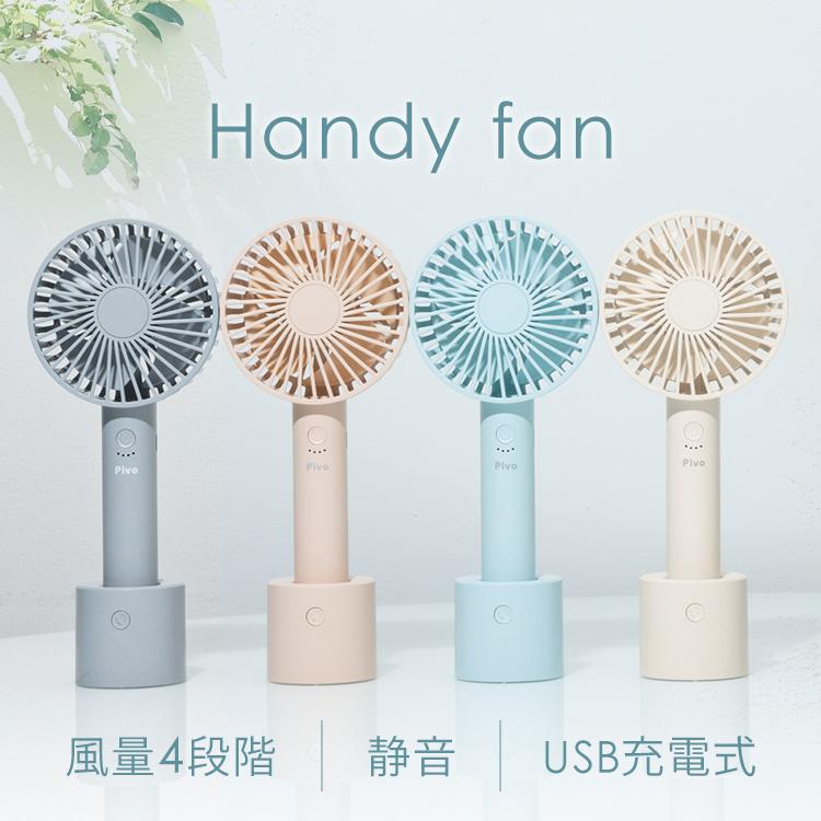 ハンディファン 小型 扇風機 静音設計 卓上扇風機 USB 充電スタンド