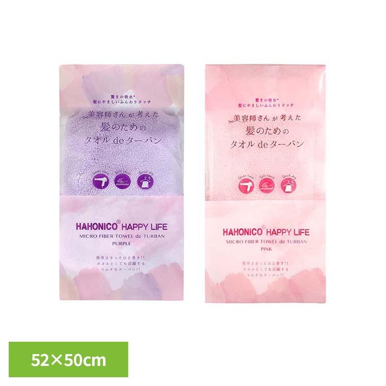 ハホニコ ヘアドライマイクロファイバータオル de ターバン