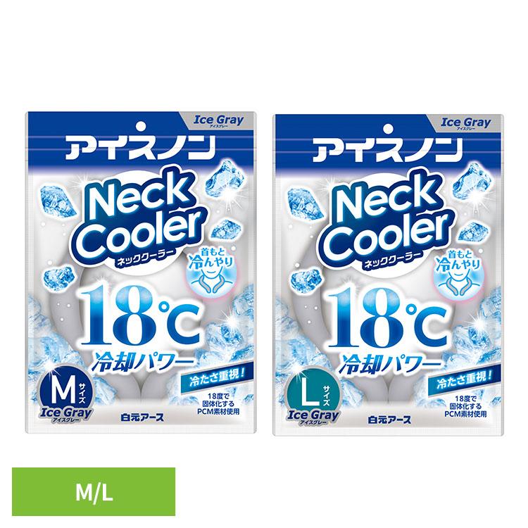白元アース ネッククーラー アイスノン アイスグレー Mサイズ Lサイズ