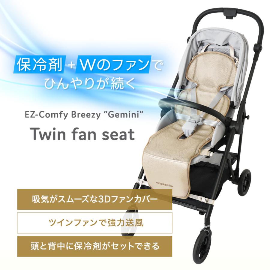 イージーコンフィーブリージー　Gemini　ツインファン　ベージュ　ファンシート ベビーカーシート シート ベビーカー 扇風機 熱中症対策 夏 送風