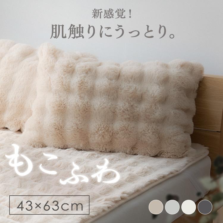 枕カバー 43×63 ピローケース 冬 もこもこ ふわふわ 超なめらかタッチ