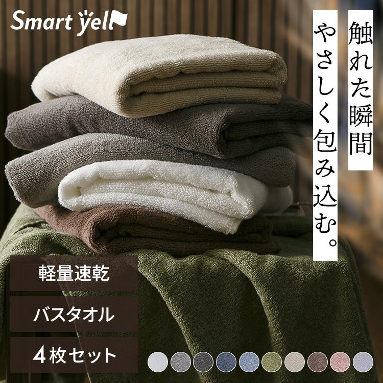 Smart yell（スマートエール） バスタオル まとめ買い 同色 4枚 セット