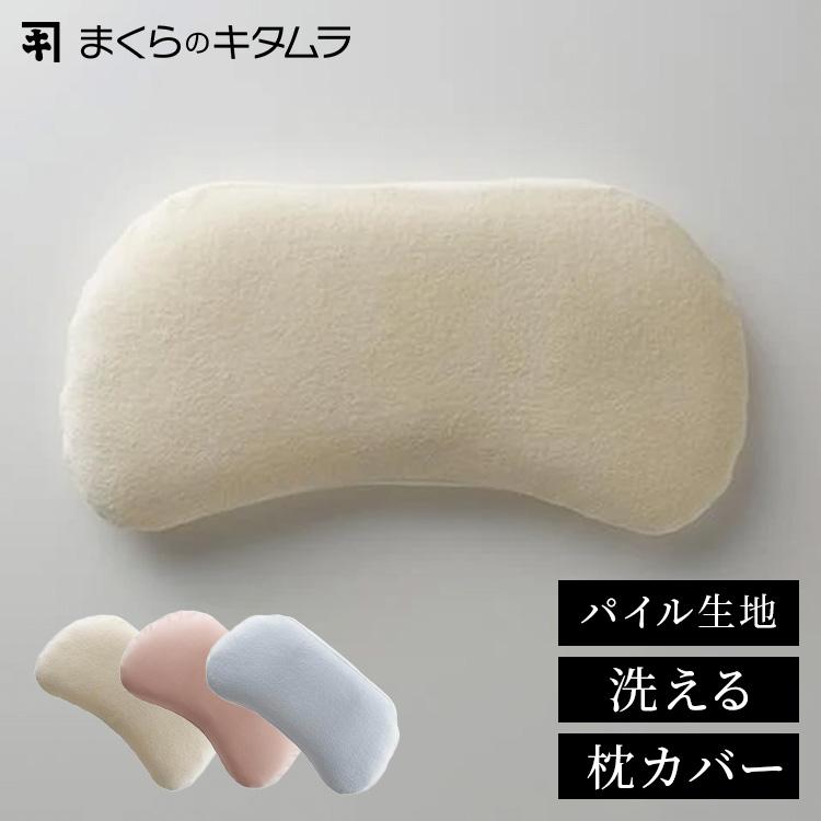 枕カバー ピローケース ジムナストプラス パイルカバー 洗える 丸洗い