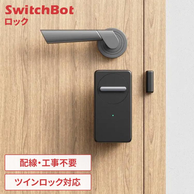 SwitchBot ロック スマートロック パスワード カード 解錠方法 最大8種 オートロック 防犯対策 後付け スマートキー W1601703 W1601700 * | SwitchBot