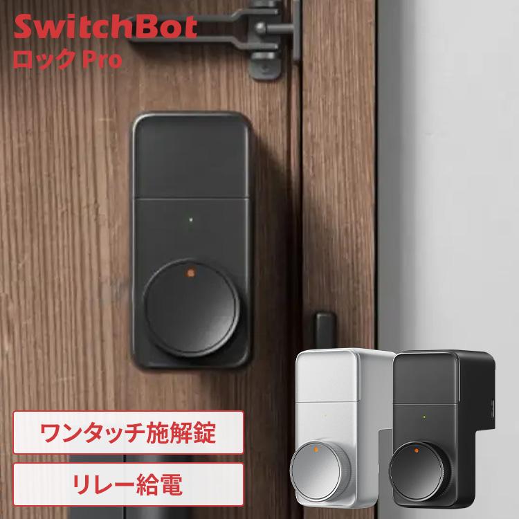 SwitchBot スマートロック プロ 玄関 ワンタッチで開閉 解錠方法 最大15種 オートロック 防犯対策 工事不要 後付け W3500005 W3500003 * | SwitchBot