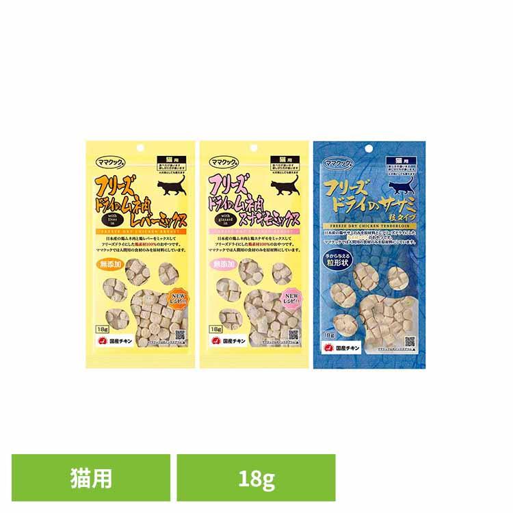 フリーズドライのムネ肉/ササミ 猫用 18g ママクック : メガストア