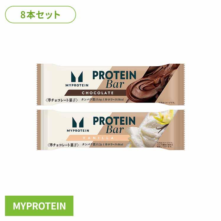 マイプロテインバー チョコレート味 バニラ風味 (8本) ドルチェ
