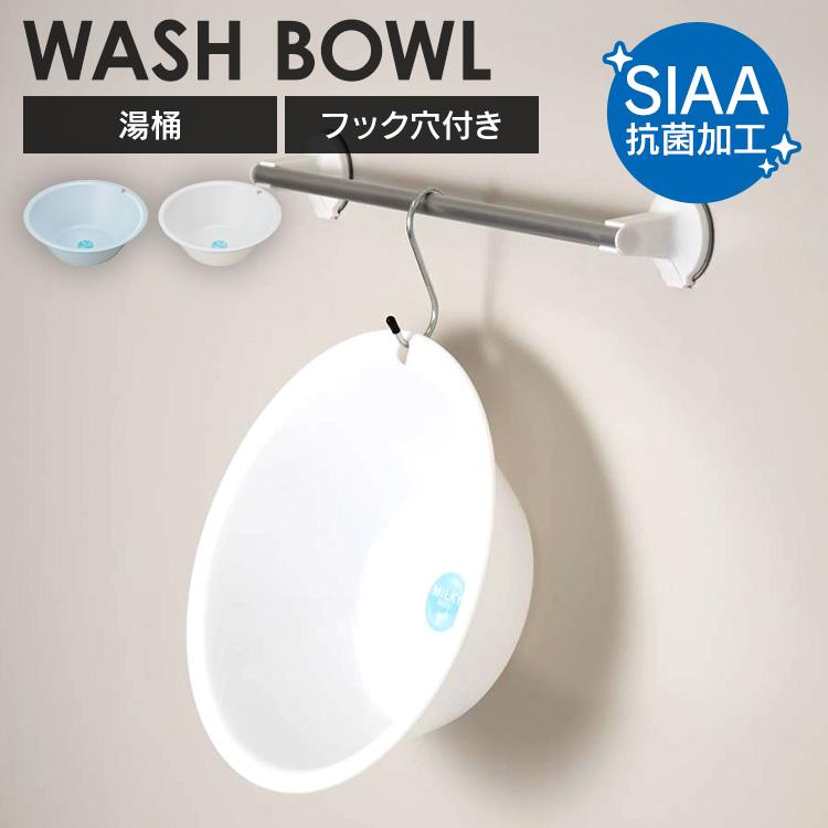 新輝合成 洗面器 プラスチック 風呂桶 おしゃれ ホワイト ブルー せん