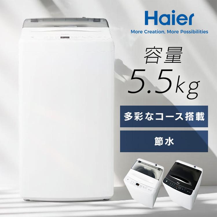Haier（ハイアール） 洗濯機 ノンインバーター 5.5kg JW-U55B JW-U55B 